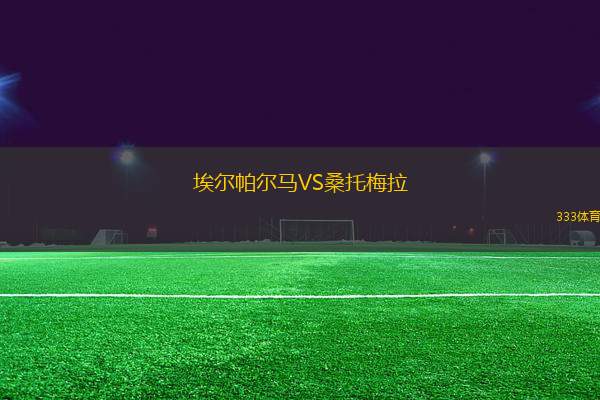 埃爾帕爾馬VS桑托梅拉
