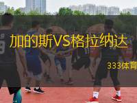 加的斯VS格拉納達