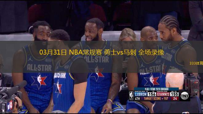 03月31日 NBA常規(guī)賽 勇士vs馬刺 全場錄像