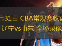 03月31日 CBA常規(guī)賽收官戰(zhàn) 遼寧vs山東 全場錄像