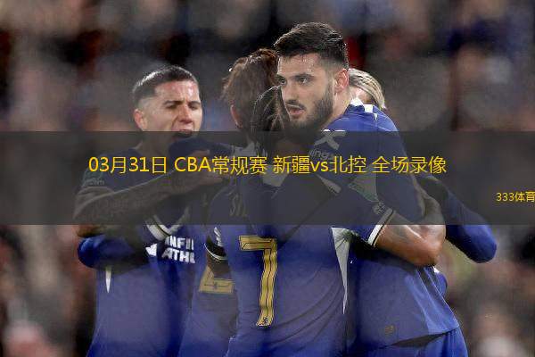 03月31日 CBA常規(guī)賽 新疆vs北控 全場(chǎng)錄像