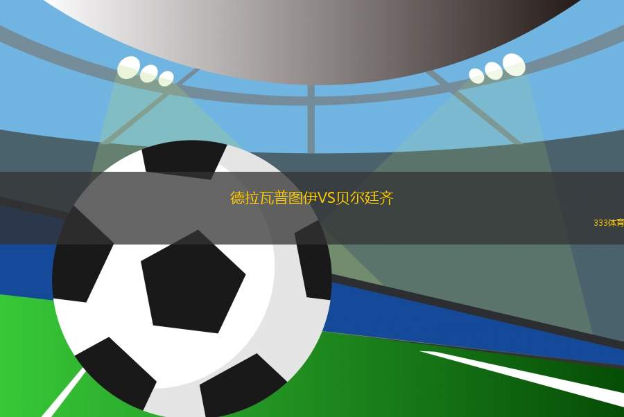 德拉瓦普?qǐng)D伊VS貝爾廷齊