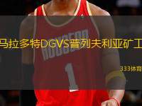 馬拉多特DGVS普列夫利亞礦工