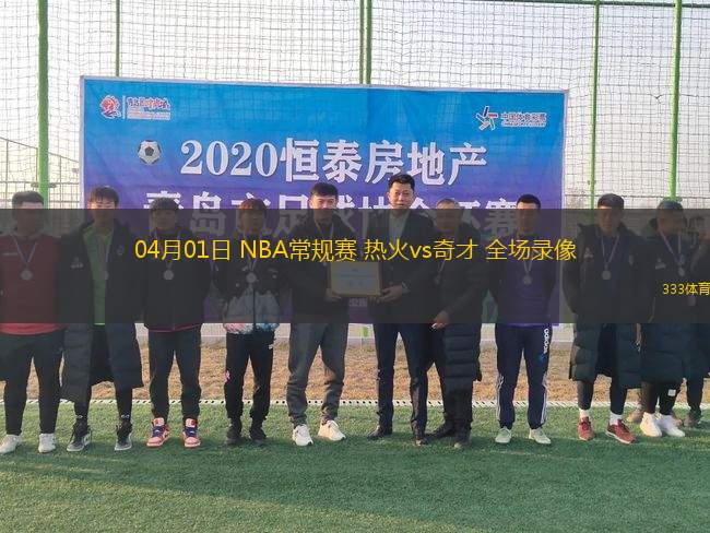 04月01日 NBA常規(guī)賽 熱火vs奇才 全場(chǎng)錄像