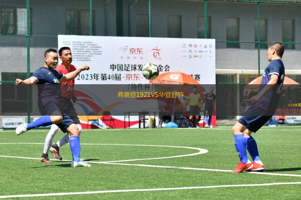 弗雷登1921VS華登舒特
