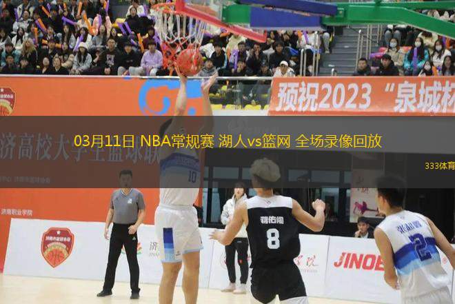 03月11日 NBA常規(guī)賽 湖人vs籃網 全場錄像回放