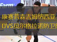 康賽普森吉姆納西亞VS貝爾格拉諾防衛(wèi)隊(duì)