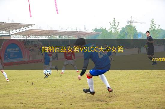 帕納瓦茲女籃VSLCC大學女籃