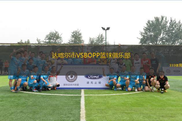 達喀爾市VSBOPP籃球俱樂部
