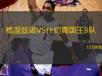 格涅茲諾VS什切青國王B隊