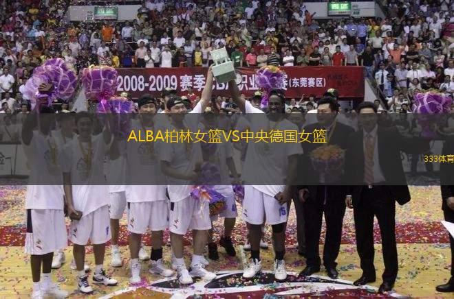 ALBA柏林女籃VS中央德國(guó)女籃