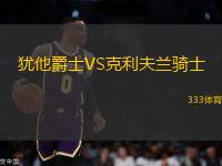 猶他爵士VS克利夫蘭騎士
