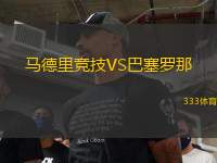 馬德里競技VS巴塞羅那