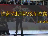 哈薩克斯坦VS庫(kù)拉索