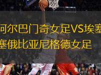 阿爾巴門奇女足VS埃塞俄比亞尼格德女足