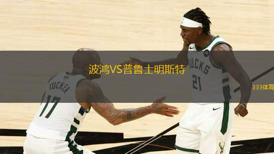 波鴻VS普魯士明斯特
