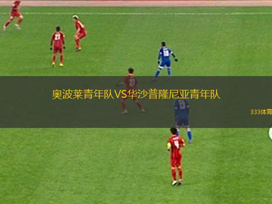 哥倫比亞U17VS委內(nèi)瑞拉U17