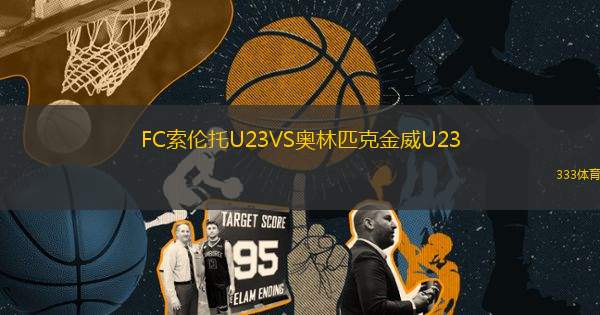 FC索倫托U23VS奧林匹克金威U23