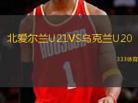 北愛爾蘭U21VS烏克蘭U20