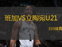 班加VS立陶宛U21