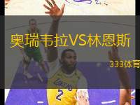 奧瑞韋拉VS林恩斯