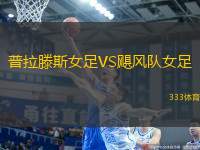 普拉滕斯女足VS颶風隊女足