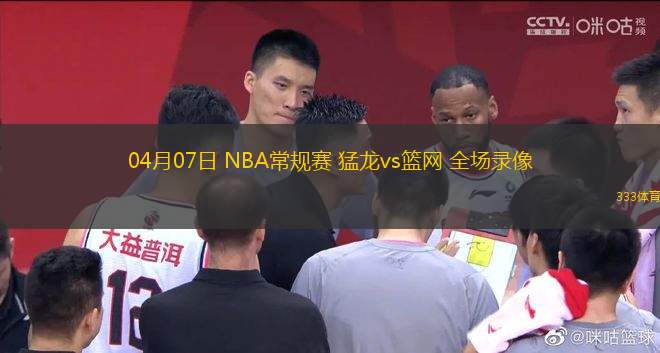 04月07日 NBA常規(guī)賽 猛龍vs籃網 全場錄像