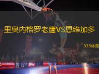 里奧內(nèi)格羅老鷹VS恩維加多