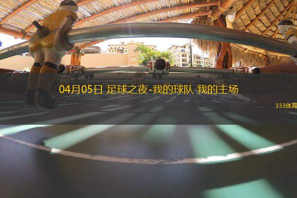 04月05日 足球之夜-我的球隊 我的主場