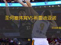 圣何塞體育VS希雷迪亞諾