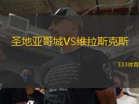 圣地亞哥城VS維拉斯克斯