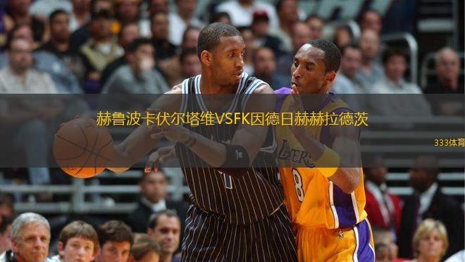 赫魯波卡伏爾塔維VSFK因德日赫赫拉德茨