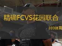 精確FCVS花園聯(lián)合
