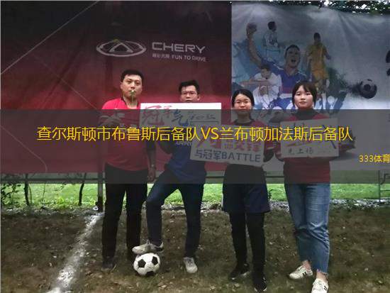 查爾斯頓市布魯斯后備隊(duì)VS蘭布頓加法斯后備隊(duì)