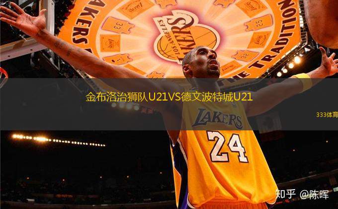金布洛治獅隊U21VS德文波特城U21