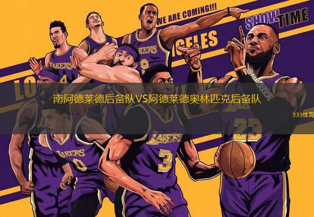 南阿德萊德后備隊(duì)VS阿德萊德奧林匹克后備隊(duì)