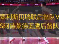 塞利斯貝瑞聯(lián)后備隊(duì)VS阿德萊德藍(lán)鷹后備隊(duì)