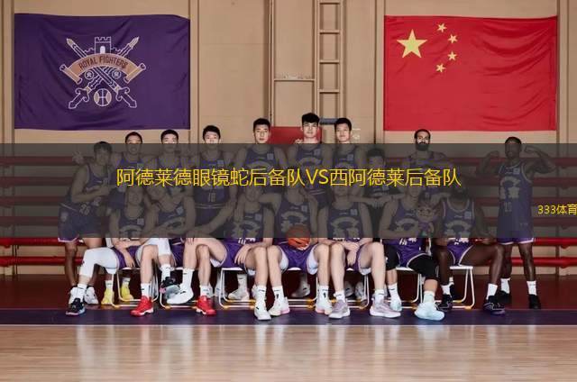 阿德萊德眼鏡蛇后備隊(duì)VS西阿德萊后備隊(duì)