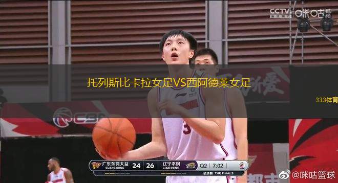 托列斯比卡拉女足VS西阿德萊女足