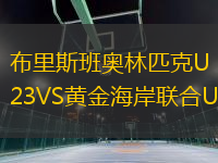 布里斯班奧林匹克U23VS黃金海岸聯(lián)合U23