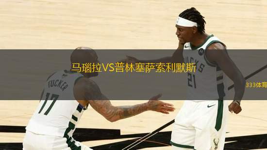 馬瑙拉VS普林塞薩索利默斯