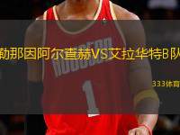 勒那因阿爾查赫VS艾拉華特B隊(duì)
