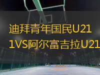 迪拜青年國民U21VS阿爾富吉拉U21