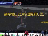 赫爾城U21VS伯恩利U21
