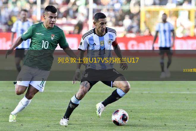 列支敦士登U17VS蘇格蘭U17