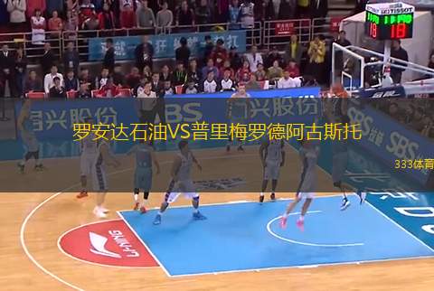 羅安達(dá)石油VS普里梅羅德阿古斯托