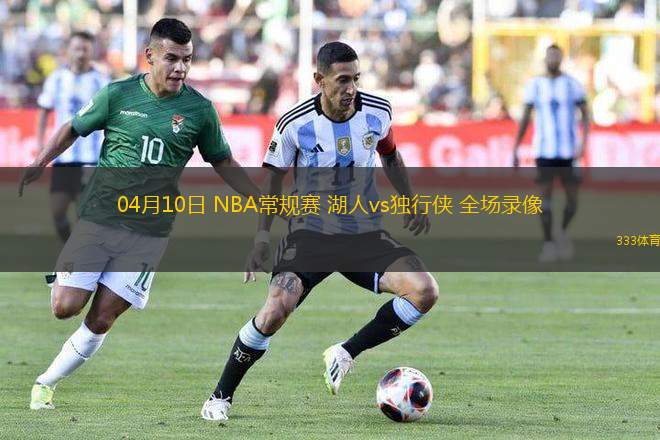 04月10日 NBA常規(guī)賽 湖人vs獨(dú)行俠 全場(chǎng)錄像