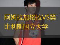 阿姆拉加格拉VS第比利斯國立大學