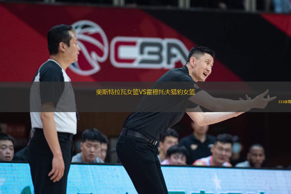 奧斯特拉瓦女籃VS霍穆托夫獵豹女籃