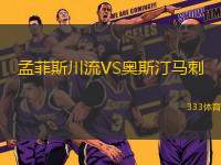 孟菲斯川流VS奧斯汀馬刺